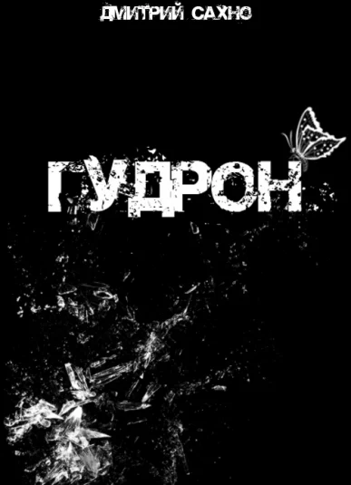 Гудрон