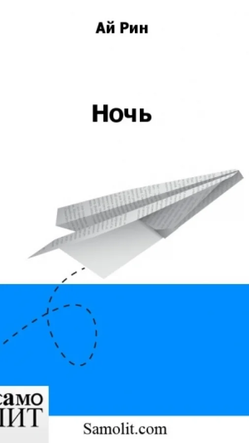 Ночь