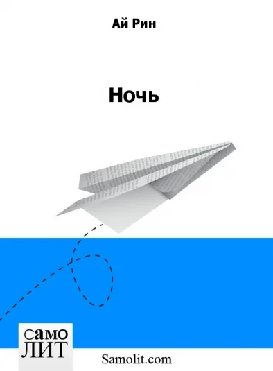 Ночь