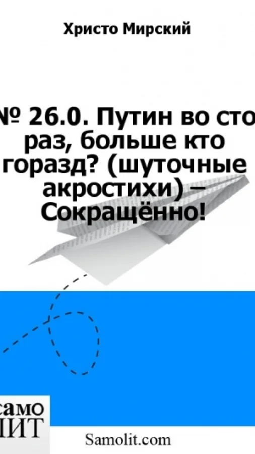 № 26.0. Путин во сто раз, больше кто горазд? (шуточные акростихи) – Сокращённо!