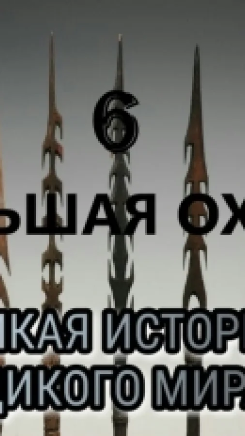 ДИКАЯ ИСТОРИЯ ДИКОГО МИРА - 6. БОЛЬШАЯ ОХОТА.