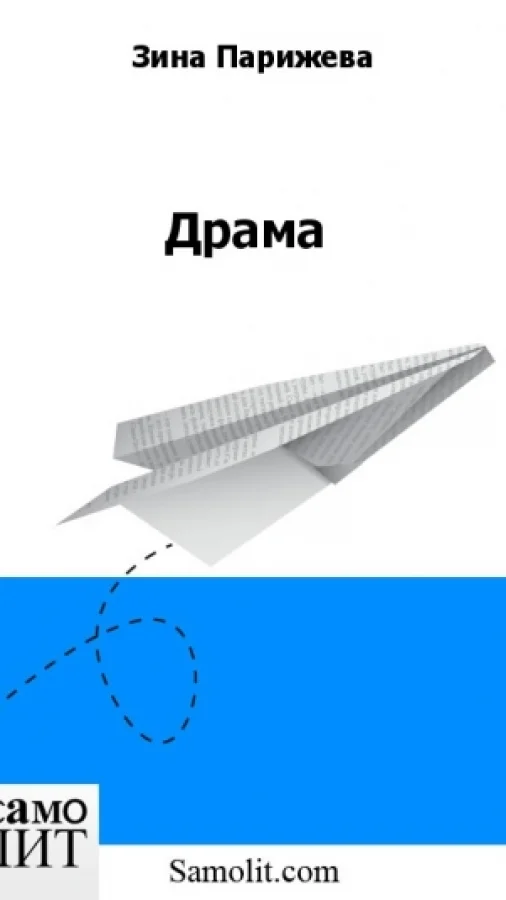 Драма