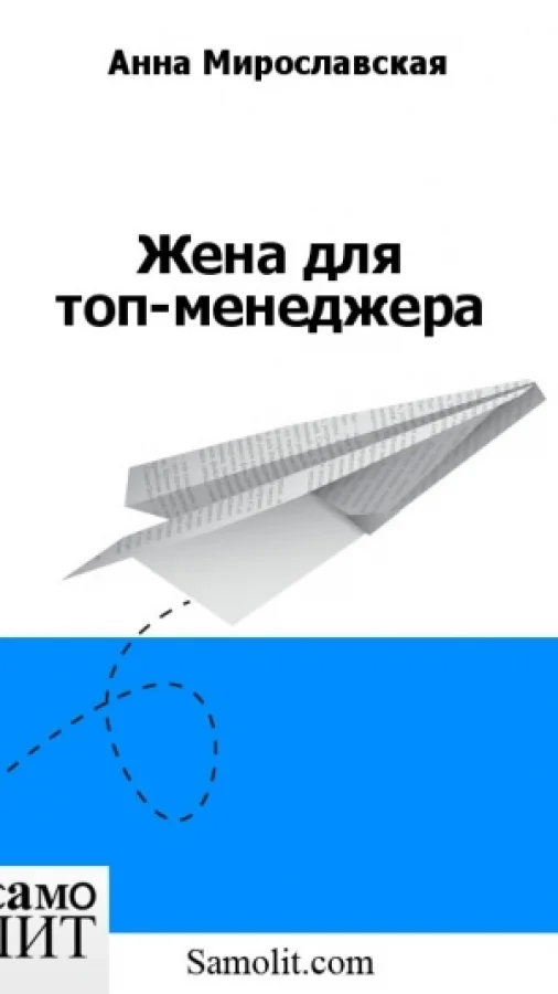 Жена для топ-менеджера