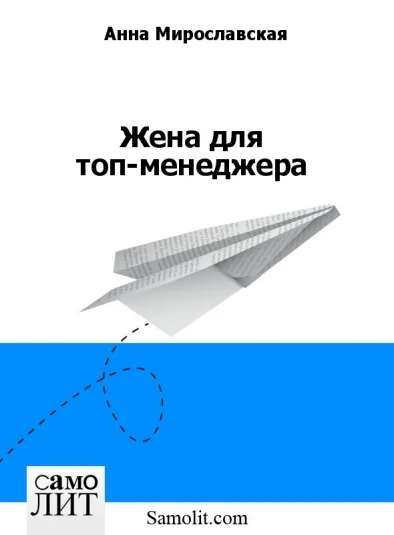 Жена для топ-менеджера
