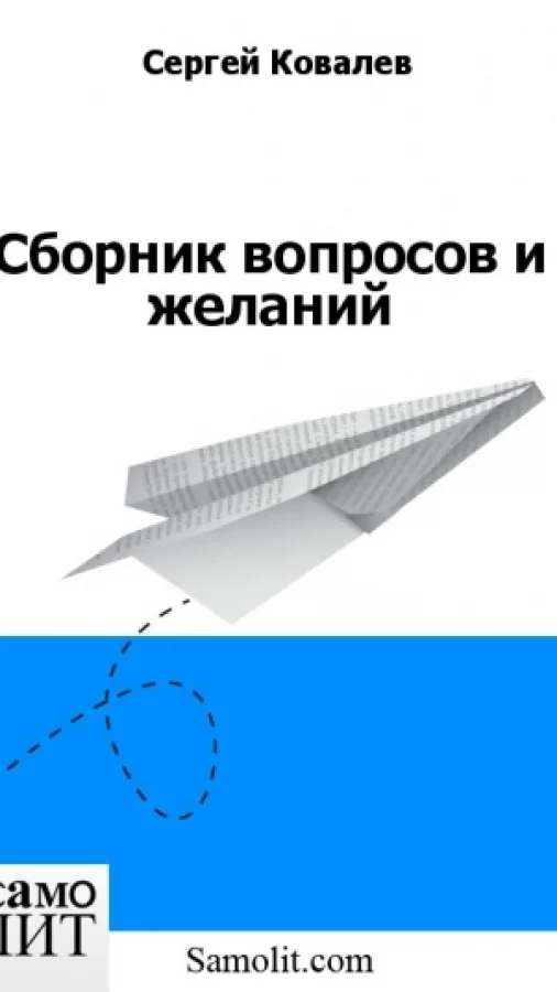 Сборник вопросов и желаний