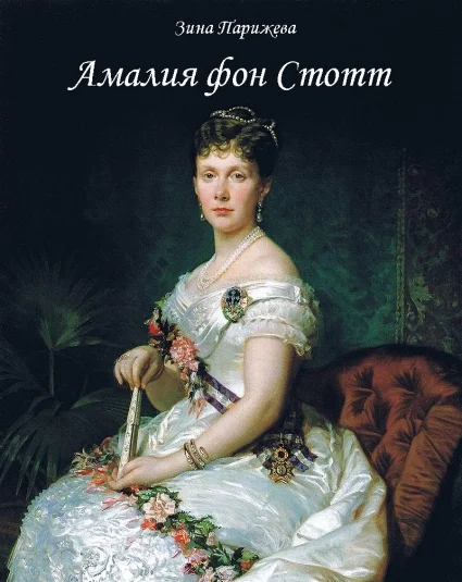 Амалия фон Стотт