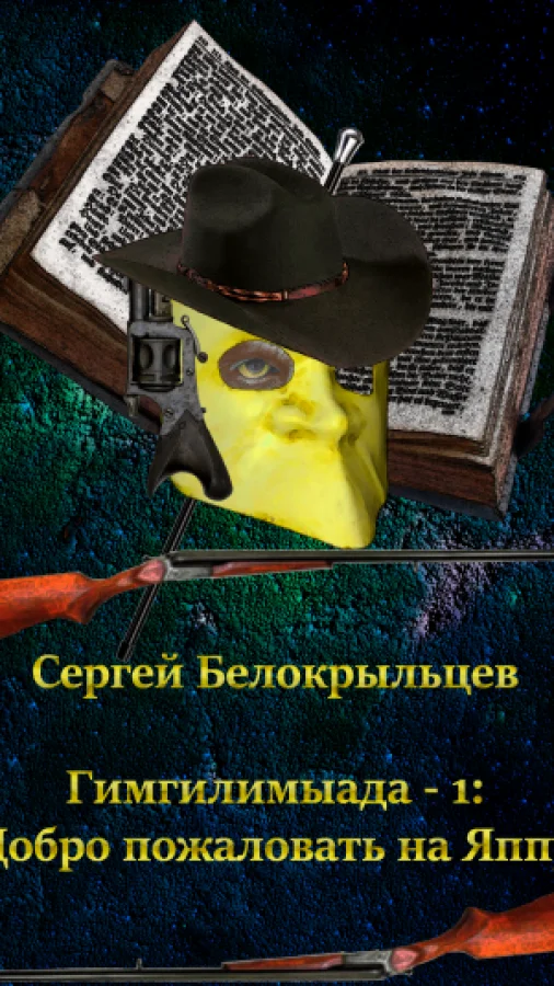 Гимгилимыада - глава 1