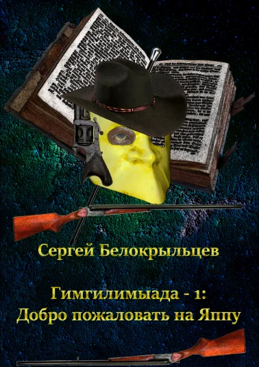 Гимгилимыада - глава 1