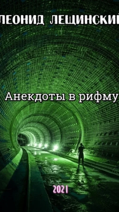 Анекдоты в рифму