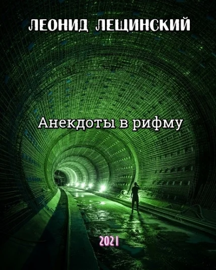 Анекдоты в рифму
