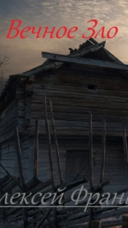 Вечное Зло