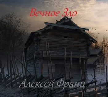 Вечное Зло