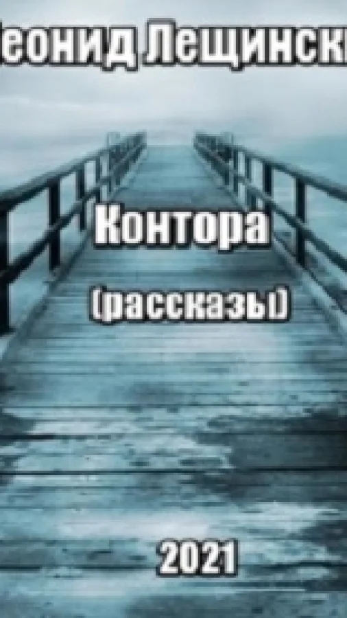 КОНТОРА