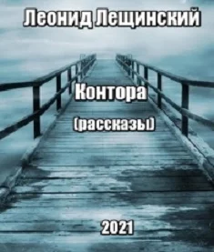 КОНТОРА