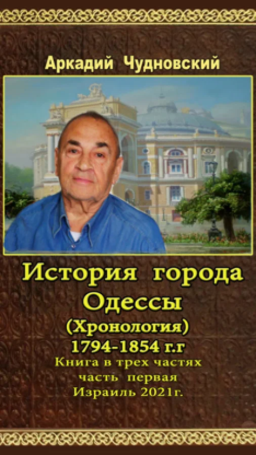 История города Одессы (Хронология) 1794 — 1854 г. г. Книга в трех частях. Часть первая.