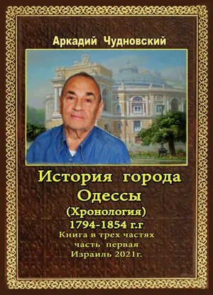 История города Одессы (Хронология) 1794 — 1854 г. г. Книга в трех частях. Часть первая.
