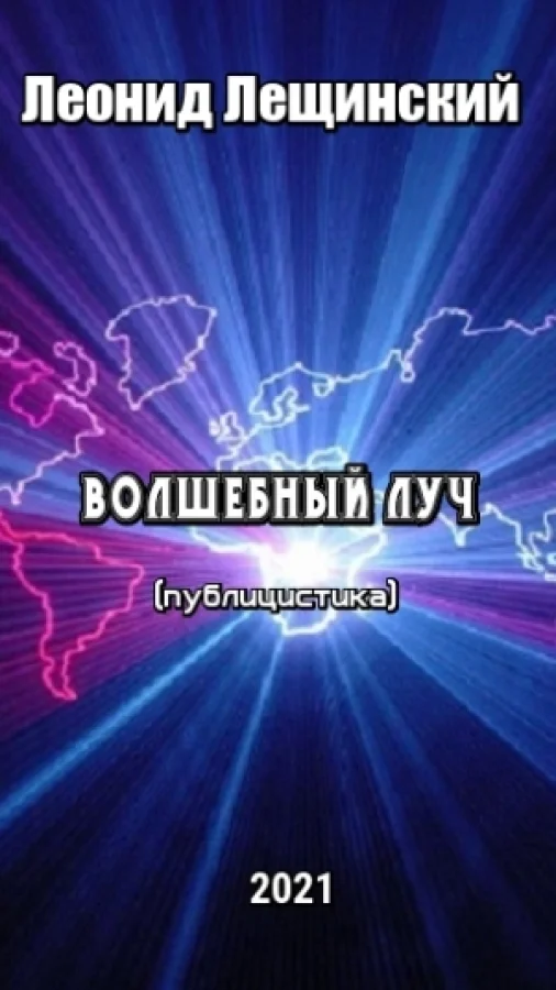 Волшебный луч