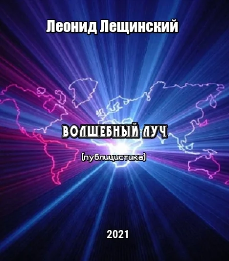 Волшебный луч