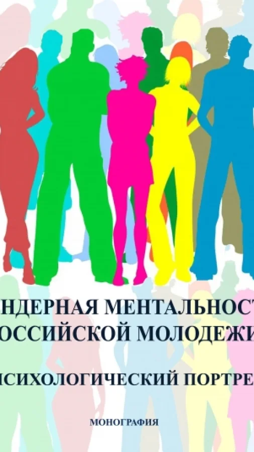 Гендерная ментальность российской молодежи: психологический портрет./ Под редакцией О.И. Ключко