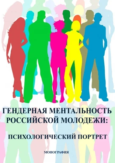 Гендерная ментальность российской молодежи: психологический портрет./ Под редакцией О.И. Ключко