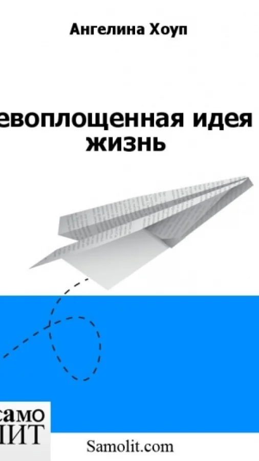 Невоплощенная идея в жизнь