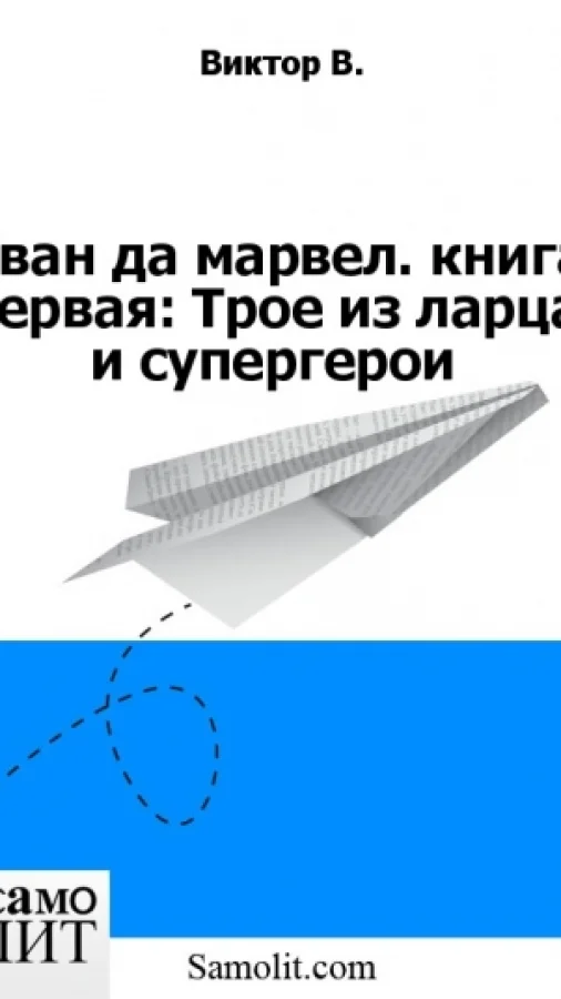 Иван да марвел. книга первая: Трое из ларца и супергерои