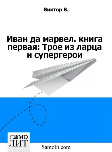 Иван да марвел. книга первая: Трое из ларца и супергерои