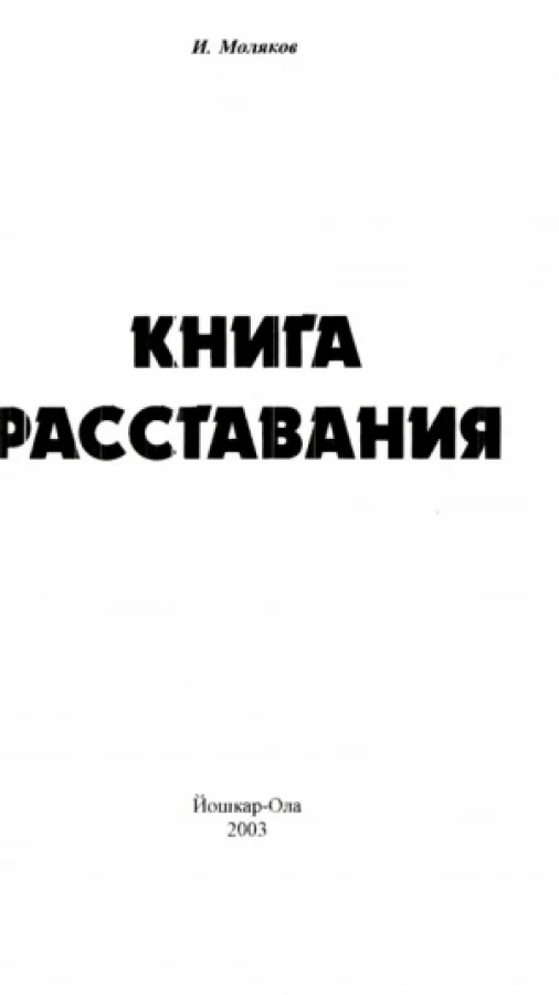 Книга расставания