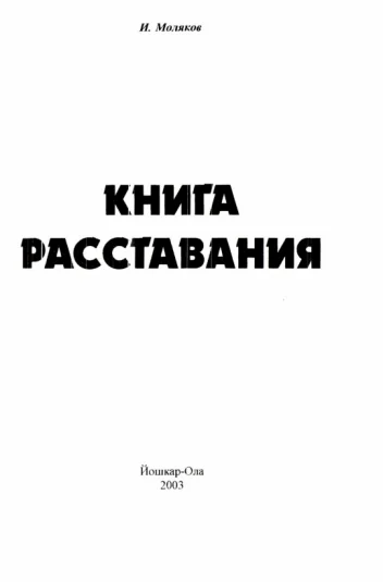 Книга расставания