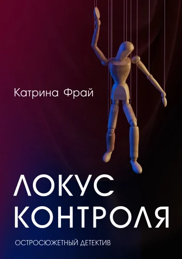 Локус контроля