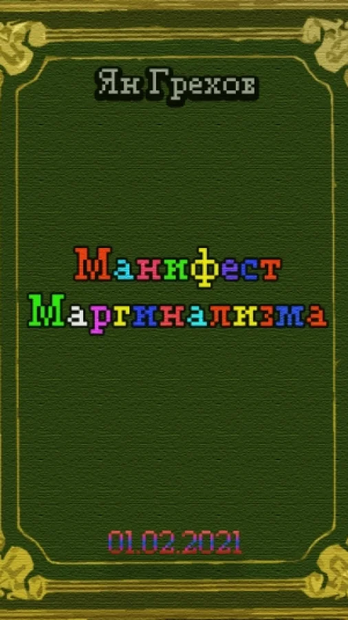 Манифест Маргинализма