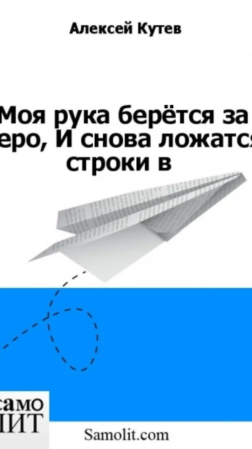 Моя рука берётся за перо, И снова ложатся строки в