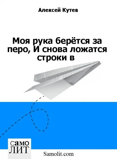 Моя рука берётся за перо, И снова ложатся строки в