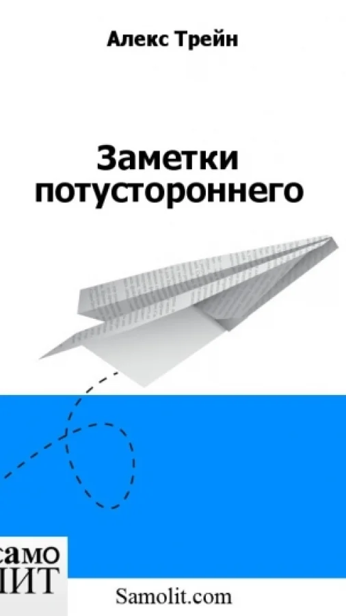 Заметки потустороннего