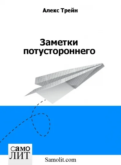 Заметки потустороннего