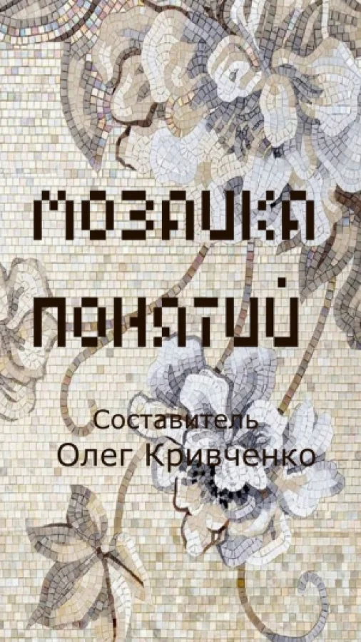 Мозаика понятий