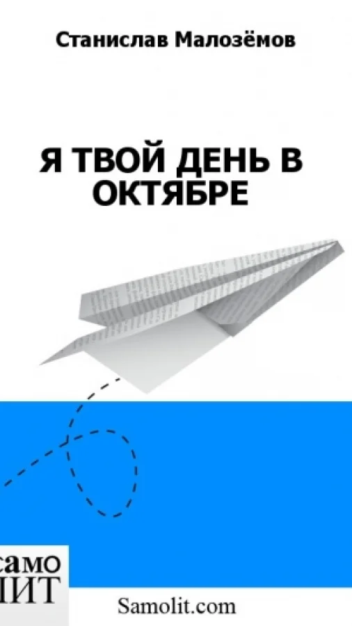 Я ТВОЙ ДЕНЬ В ОКТЯБРЕ