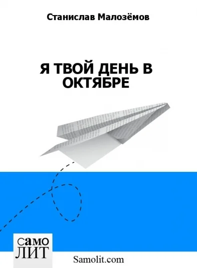 Я ТВОЙ ДЕНЬ В ОКТЯБРЕ