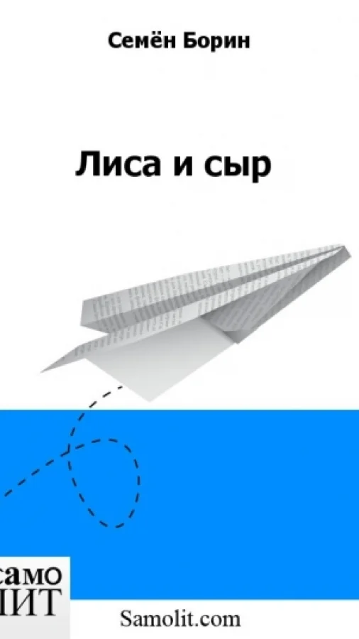 Лиса и сыр