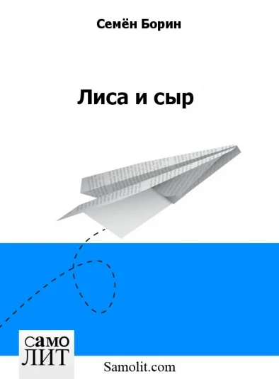 Лиса и сыр