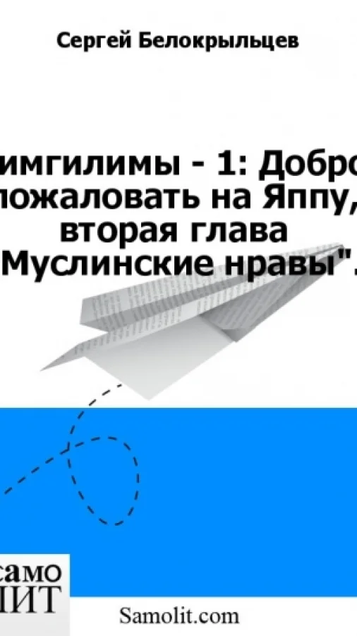 Гимгилимы - 1: Добро пожаловать на Яппу, вторая глава "Муслинские нравы".