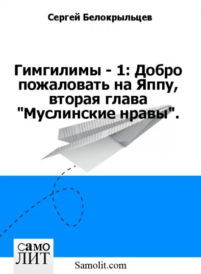 Гимгилимы - 1: Добро пожаловать на Яппу, вторая глава "Муслинские нравы".
