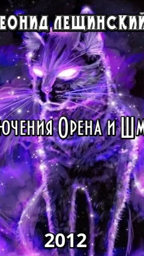 Приключения Орена и Шмулика