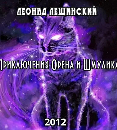 Приключения Орена и Шмулика