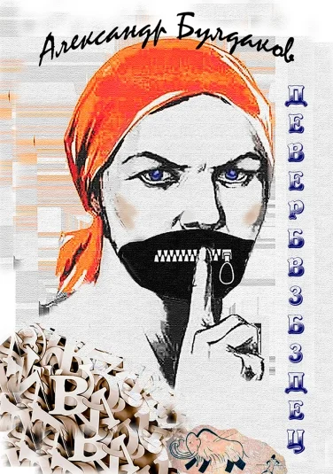 Девербвзбздец  (Антиболтолгин по рецепту)