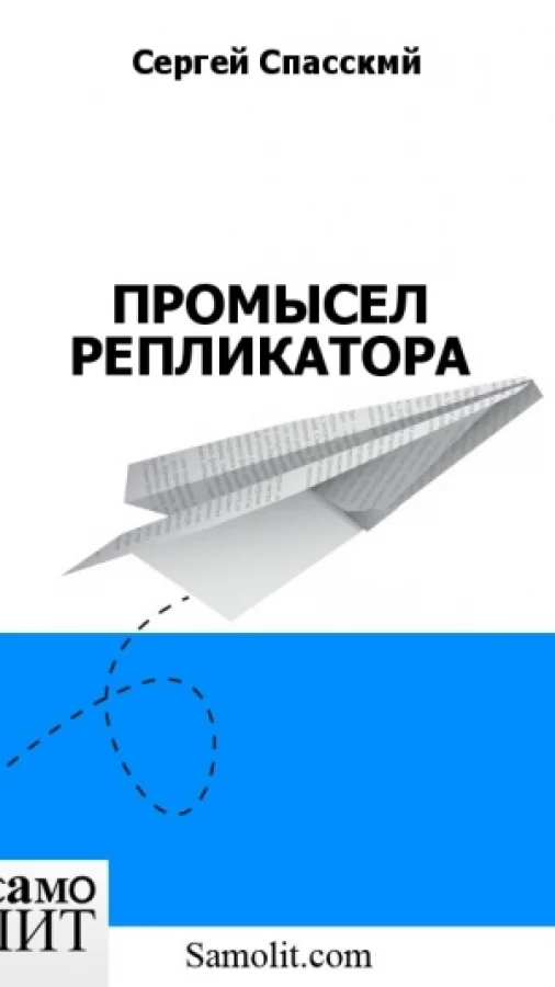 ПРОМЫСЕЛ РЕПЛИКАТОРА