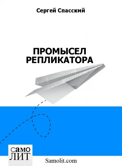 ПРОМЫСЕЛ РЕПЛИКАТОРА