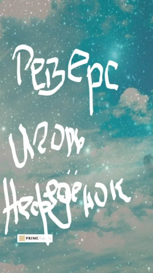 Реверс