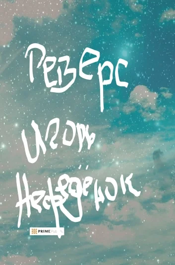 Реверс