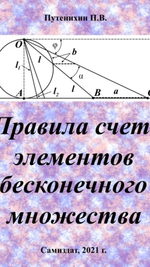 Правила счета элементов бесконечного множества